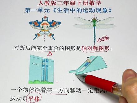 三年级下册—第一单元:轴对称图形,平移与旋转。一定要把平移与旋转的特征区分开。#三年级数学下册 #平移与旋转 #数学思维 #知识分享 #dou上热门 @抖音创作小助手 @DOU+小助手 @抖音小助手 @DOU+上热门 @抖音创作灵感