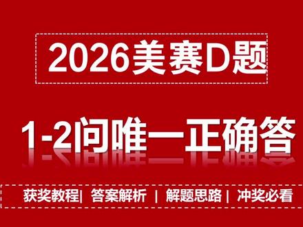 2026数学建模美赛D题1-2问全网唯一正确可运行代码
