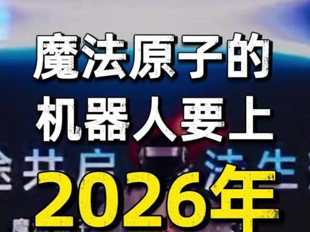 魔法原子的机器人,要上2026年的春晚了 西京机器人短讯第229期|魔法原子的机器人,要上2026年的春晚了。|#魔法原子机器人上春晚 #机器人 #人形机器人 #具身智能