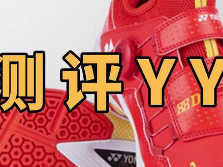 身材与长相不符?杨晨大神深度测评YY88D羽球鞋!