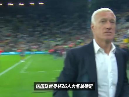 姆巴佩领衔 法国队世界杯大名单 #法国队官宣世界杯26人大名单 #美加墨世界杯 #卡马文加无缘法国队世界杯 #姆巴佩