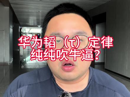 华为韬τ定律真的是吹牛逼吗? 全网最明白的解释#华为 #韬定律 #半导体 #阿维塔12日记