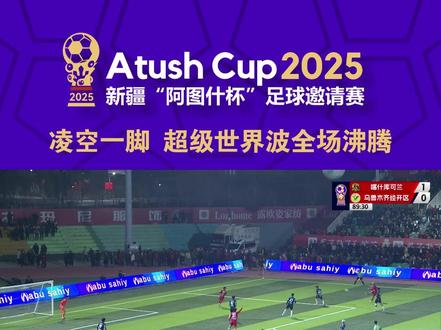 #2025年新疆“阿图什杯”足球邀请赛 喀什库可兰VS乌鲁木齐经开区 凌空一脚!超级世界波全场沸腾!