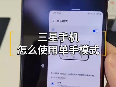 三星手机怎么使用单手模式#三星手机 #手机使用技巧