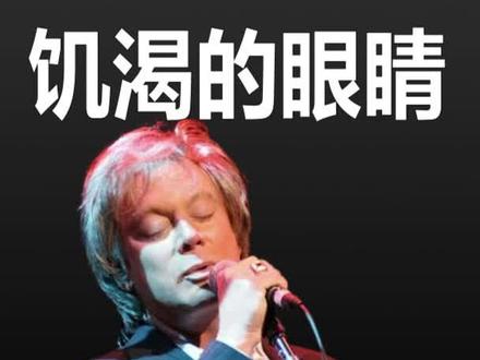 埃里克·卡门《饥渴的眼睛》 "Hungry Eyes" 是由美国歌手和作曲家#埃里克·卡门 Eric Carmen演唱的一首歌曲,最初是1987年电影《辣身舞》(#DirtyDancing)的原声带中的一部分。这首歌成为了电影原声带中最成功的单曲之一。
该电影是一部1987年上映的美国舞蹈电影,由Patrick Swayze和Jennifer Grey主演。电影的情节以音乐和舞蹈为主导,讲述了一对年轻情侣在夏季度假胜地度过的浪漫故事。
《#饥渴的眼睛》"#HungryEyes" 在发行后迅速走红,成为了#EricCarmen 事业中最成功的单曲之一。在 1988 年的 Billboard Hot 100 排行榜上达到了第四名,Cash Box Top 100 排行榜上达到了第三名。该曲获得了一些音乐奖项,也因其在电影中的突出表现而受到了好评。
歌曲和艺人详细资料及原版视频在今日订阅号欣赏。