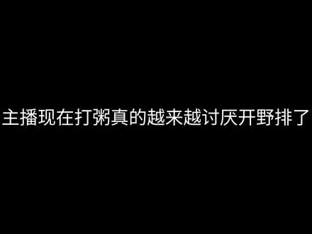 真的越来越讨厌开野排了