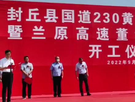 #项目建设 封丘县国道230黄河大桥连接线暨兰原高速董堤互通工程今日开工!封丘出行将更加便利!#现场实拍 #开工啦 #致努力奋斗的人