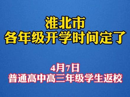 刚刚,淮北市公布各年级开学时间!#安徽复工复产进行时 #开学