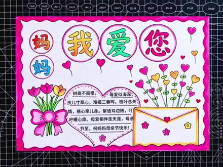 简单又好看的母亲节手抄报,母亲节主题画,一起画起来吧#小学生手抄报 #感恩母亲节手抄报 #母亲节手抄报 #母亲节主题画 #手抄报模板