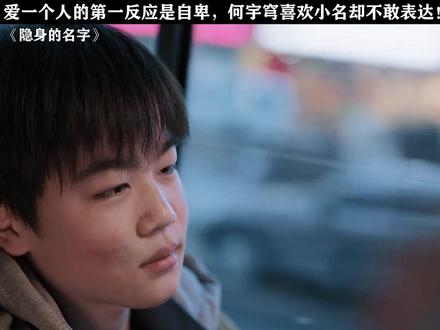 何宇穹爱却不敢说出口!#隐身的名字