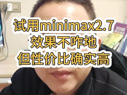 试用minimax2.7 小功能点也有概率出问题,这意味着minimax不如小米MIMO
大功能干不动,没法当主力模型用
但是29的套餐有点香
#minimax #试用 #qwen #MIMO #AIcoding
