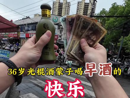 36岁,月薪5000,单身未婚,不赌不嫖,只爱吃吃喝喝的酒蒙子今天来到了合肥西七菜市场喝早酒,又是喝美的一天#酒蒙子的日常#微醺时刻#早酒#喝早酒