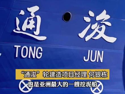 荔枝新闻直击!我国超大型智能挖泥船“通浚”轮海试返航
11月25日,行神州“播”天下——优质主播中国行江苏站在南通启动。11月26日,荔枝新闻记者随活动团队走进启东振华船厂码头,见证我国自主设计建造的超大型耙吸挖泥船“通浚”轮海试返航时刻。这艘刚在黄海圆满完成全部海试项目的“国之重器”,稳稳停靠港口,正式具备投产条件。“我们这艘船目前亚洲第一,世界第二!”谈起“通浚”轮,“通浚”轮建造项目经理何银栋语气里充满自豪,在他看来,“通浚”轮除了38168立方米超大舱容,最绝的是它的"傻瓜式操作"——一键启动就能自动挖泥、调整耙头、保持航向,再也不用像以前那样手动操控一堆按钮,连小白都能轻松上手,此外船上还藏着5个推进系统稳如泰山,120米超深爬架,“就像猪八戒的超级钉耙”能深入海底作业,未来可广泛应用于填海造岛、港口疏浚等重点工程,为我国基础设施建设和“一带一路”相关项目提供技术支撑。“希望后续交船之后,它为国家的填海造岛也好,港口疏浚也好,做出贡献。”何银栋深情展望道。 #荔枝新闻直击亚洲最大智能挖泥船返航 #中国的挖泥届的“超级钉耙”#优质主播中国行江苏站