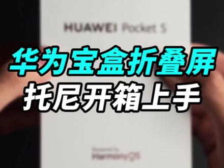 华为宝盒折叠屏#pockets 咱们来开箱吧!#钛客计划