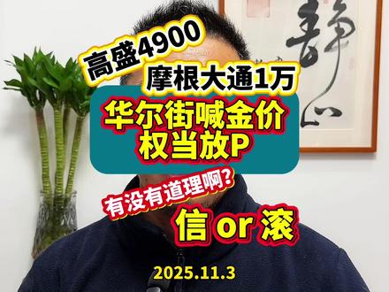 华尔街大行预测金价点位,纯属放P毫无价值 #财经 #黄金