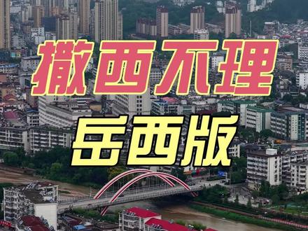 岳西版“三件套”是什么 撒西不理 撒西不理哒呐 不敢叫你回岳西
不敢凹嗯回岳西 石关山上来滑雪
天悦湾里泡温泉 天鹅广场卡旺卡
岳西也有三件套 不够再去牛草山
看完日出看云海 腌菜豆腐毛香粑
豆粑烂豆锅巴汤#原创视频 #我为家乡代言 #旅行推荐官 #撒西不理哒呐 #岳西
