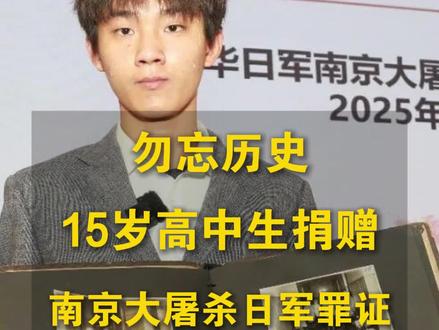 勿忘历史!15岁高中生捐赠南京大屠杀日军罪证