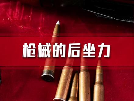 杨老师解答关于枪械后坐力的各种疑问 #狙击手 #轻武器原理 #军迷发烧友