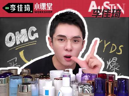 23款水乳合集!李佳琦小课堂最强爆肝攻略!
