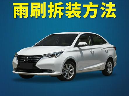 长安悦翔如何更换雨刷?悦翔v7/悦翔v3原车雨刮器拆卸方法!长安悦翔专用无骨雨刷器片安装教程!#长安悦翔 #长安悦翔v7 #实用好物 #抖音小助手 #汽车用品