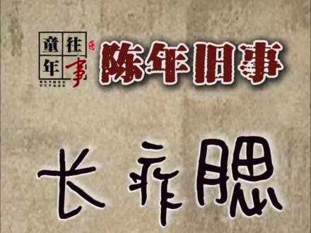 《童年往事:长痄腮》
