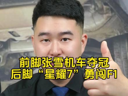 张雪刚夺冠!中国轿车直接“单挑”F1银石赛道,车圈炸锅了!#星耀7