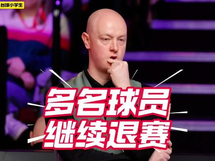 又有多名球员退赛!2026玉山斯诺克世界公开赛!#玉山斯诺克世界公开赛 #斯诺克 #台球 #奥沙利文 #竞技体育