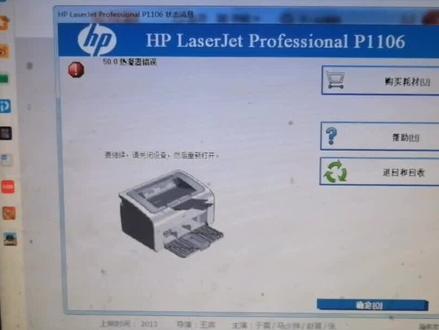 #打印机 HP1106 50.0 热凝器错误 更换定影组件
