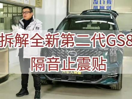 传祺第二代GS8拆车分解!#带你懂车 #汽车 #dou是好车 #全新第二代gs8 #国产车