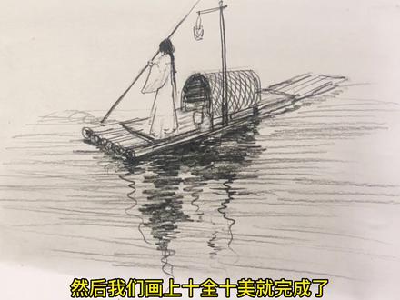 今天教大家怎么画划船的仙女#素描风景 #绘画过程分享 #竹筏