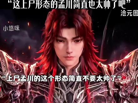 这上尸形态的孟川简直也太帅了吧
