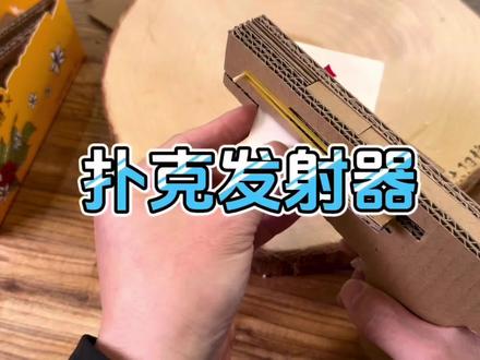 可以发射扑克牌的玩具枪 用纸箱做的玩具,还挺好玩#男人玩具 #纸箱玩具 #模型玩具 #手工diy #手工
