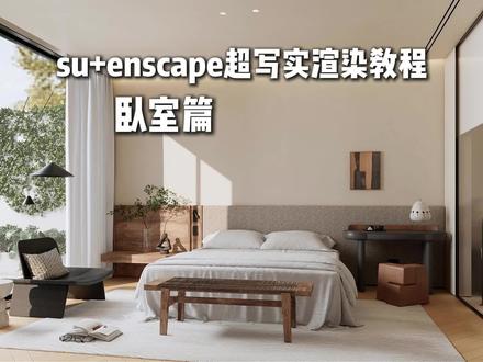 enscape渲染器 三分钟极速渲染 速学系列 本节流程知识点简记:
1.加载预设
2.加载hdr
3.加载灯光 调整亮度
4.调整材质
5.出图
#enscape渲染教程 #enscape参数#enscape灯光教程#室内设计