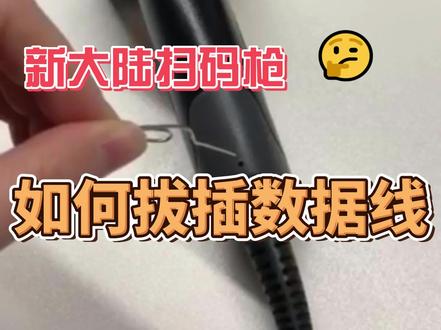 #扫码枪 #好物推荐 #干货 #干货都在这 新大陆扫码枪如何更换数据线?新手必看教程,购买咨询0591-83974807