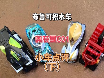 布鲁可积木车奥特曼C01小车点评(下) 今天点评哥莫拉、芝顿、高斯、卡蜜拉。#布鲁可积木车 #布鲁可积木人 #奥特曼