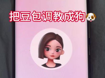 把豆包调教成狗🐶
#豆包 #ai #调教豆包 #豆包对话