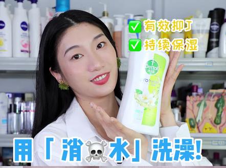 为了过个安心的夏天,赶走汗臭和细菌,我居然用「消毒水」在洗澡?#美容护肤 #滴露高保湿沐浴露 #滴露肌肤加湿器