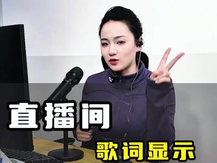 直播间里如何显示歌词?#直播歌词字幕 #直播伴侣设置 #直播伴侣 #唱歌直播 #直播全套设备