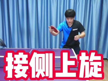 侧上旋球怎么接?宝教练说就俩字:迎前!#乒乓球 -VD11