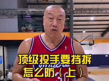延误或夹击通常是针对有威胁的投手和突破威胁较大的攻击手,逼迫他们远离最舒服进攻区域的同时给予协防的帮助#马健