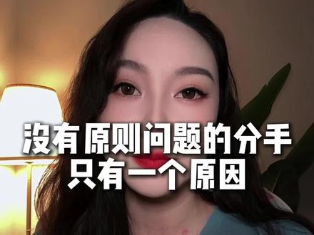 没有原则问题的分手只有一个原因 #恋爱 #分手#断联 #情感心理
