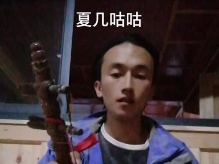 夏几咕咕徐几嘀嘀上集,下次更新下集,但是拉的不是很标准哦,大家一起来交流#民族乐器