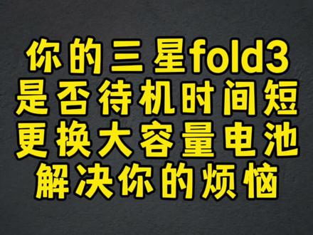 你手中的三星fold3是否存在待机时间短的困扰,更换大容量电池解决待机短的烦恼。#手机电池不耐用 #手机维修 #专业的事交给专业的人 #寄修手机 #fold3