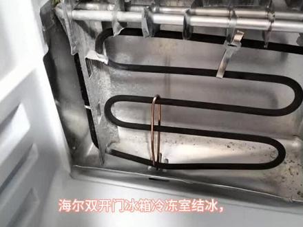 #海尔双开门#冰箱冷冻室结冰解决窍门之一#