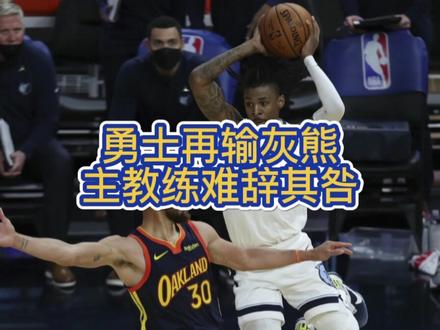 勇士再输灰熊,主教练难辞其咎@DOU+小助手