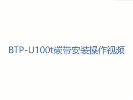 北洋BTP-U100T碳带安装操作方法#打印机维修 #条码打印机 #条码打印机安装 #新北洋#新北洋u100t @新北洋 @DOU+小助手 @DOU+好生意 @抖音创作者中心
