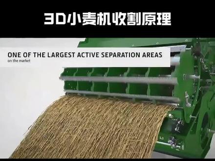 3D小麦机收割原理!