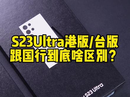 S23Ultra港版/台版和国行的区别很多人还是不懂#三星S23Ultra