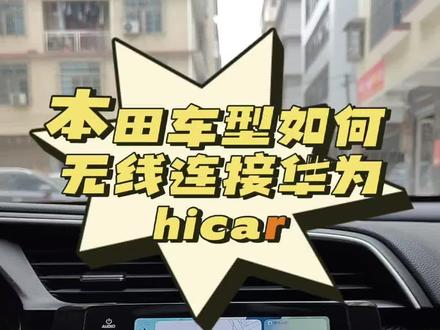 #本田 不带Carplay的车型如何连接#华为 #Hicar #达芬奇小助手