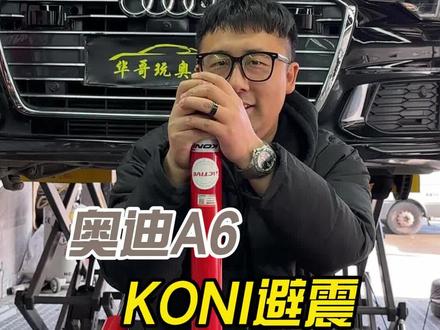 如何让你底盘更舒适 小白无脑上不会踩坑的避震筒芯
KONI变色龙自适应筒芯
#奥迪a6l #koni变色龙避震 #底盘 #武汉志华车改 #昱奥联盟
